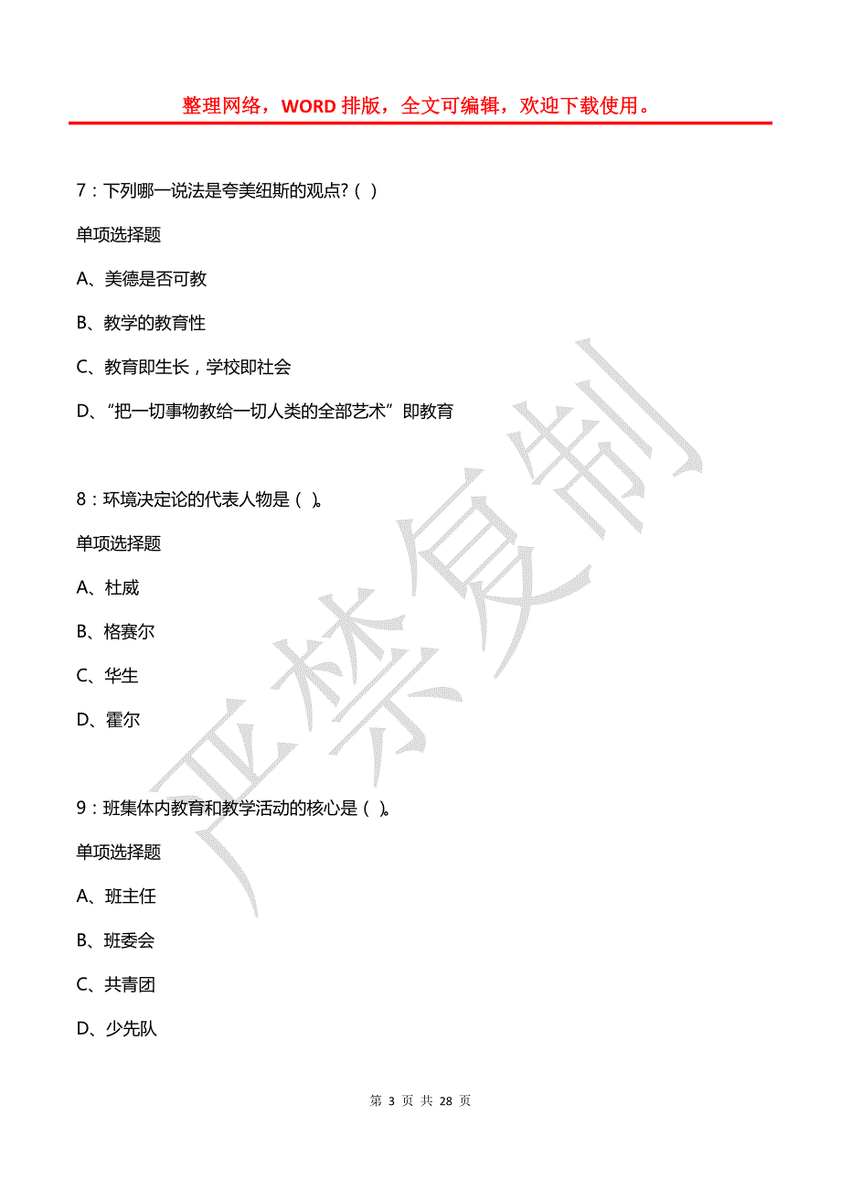 富源2018年中学教师招聘考试真题及答案解析【2】_第3页