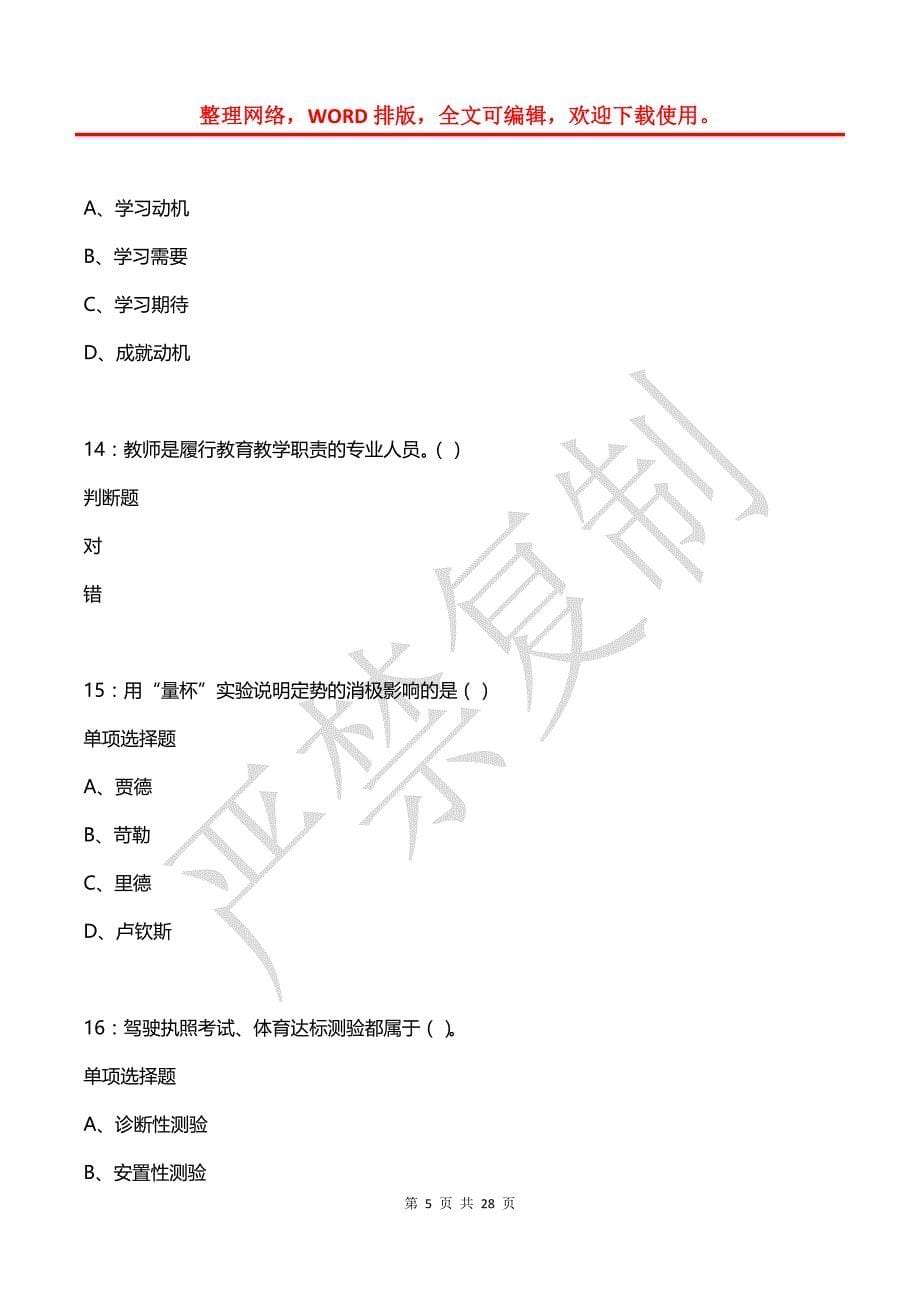 富源2018年中学教师招聘考试真题及答案解析【2】_第5页