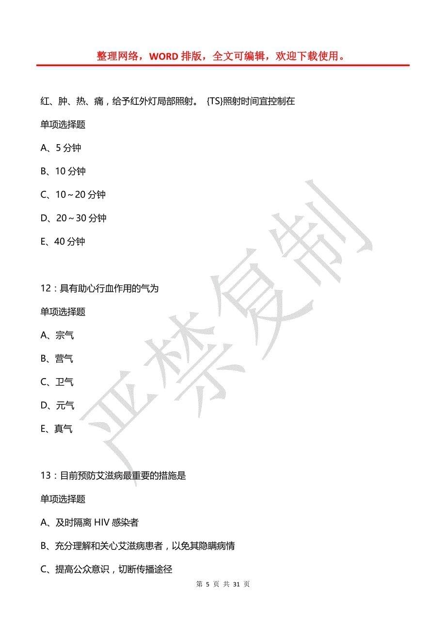 凤翔2017年卫生系统招聘考试真题及答案解析【2】_第5页