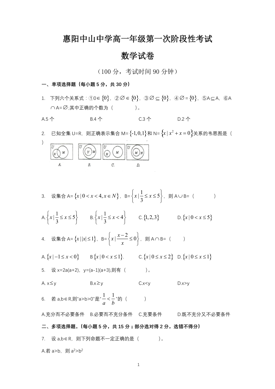 广东省惠州市惠阳区中山中学2021-2022学年高一上学期第一次质量检测数学试题_第1页