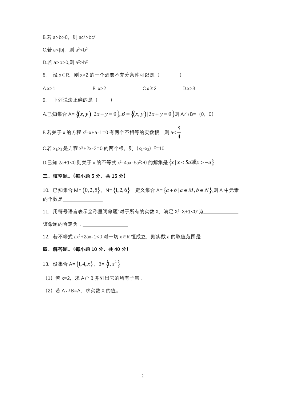 广东省惠州市惠阳区中山中学2021-2022学年高一上学期第一次质量检测数学试题_第2页