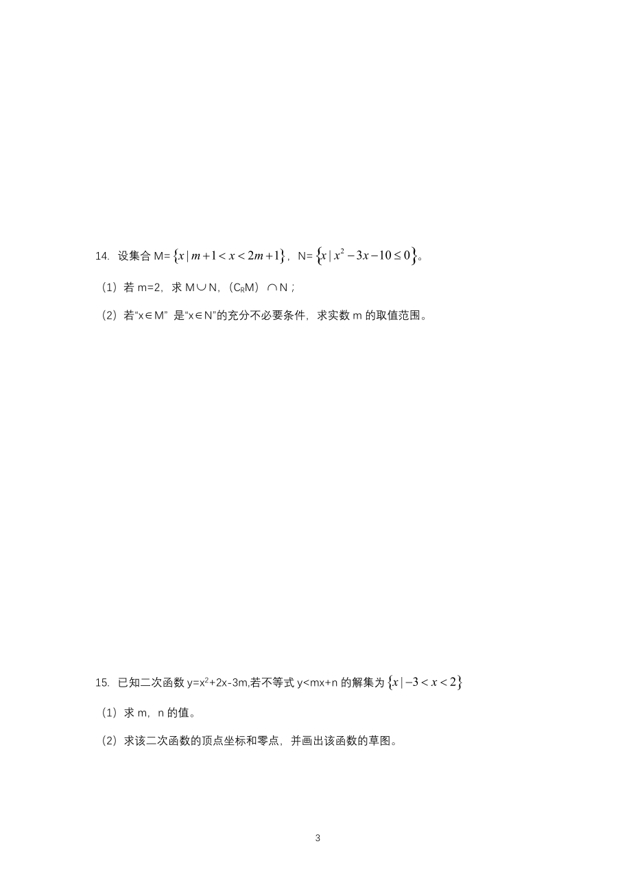 广东省惠州市惠阳区中山中学2021-2022学年高一上学期第一次质量检测数学试题_第3页