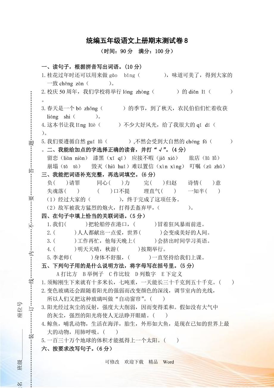 部编版2021年五年级语文上册期末测试卷 (8)_第1页