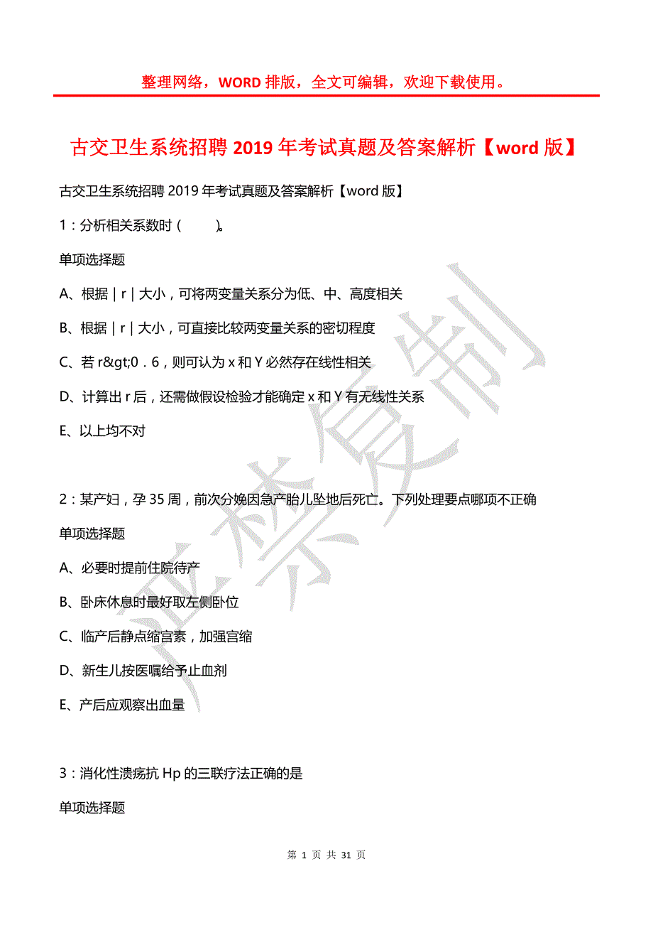 古交卫生系统招聘2019年考试真题及答案解析【word版】_第1页