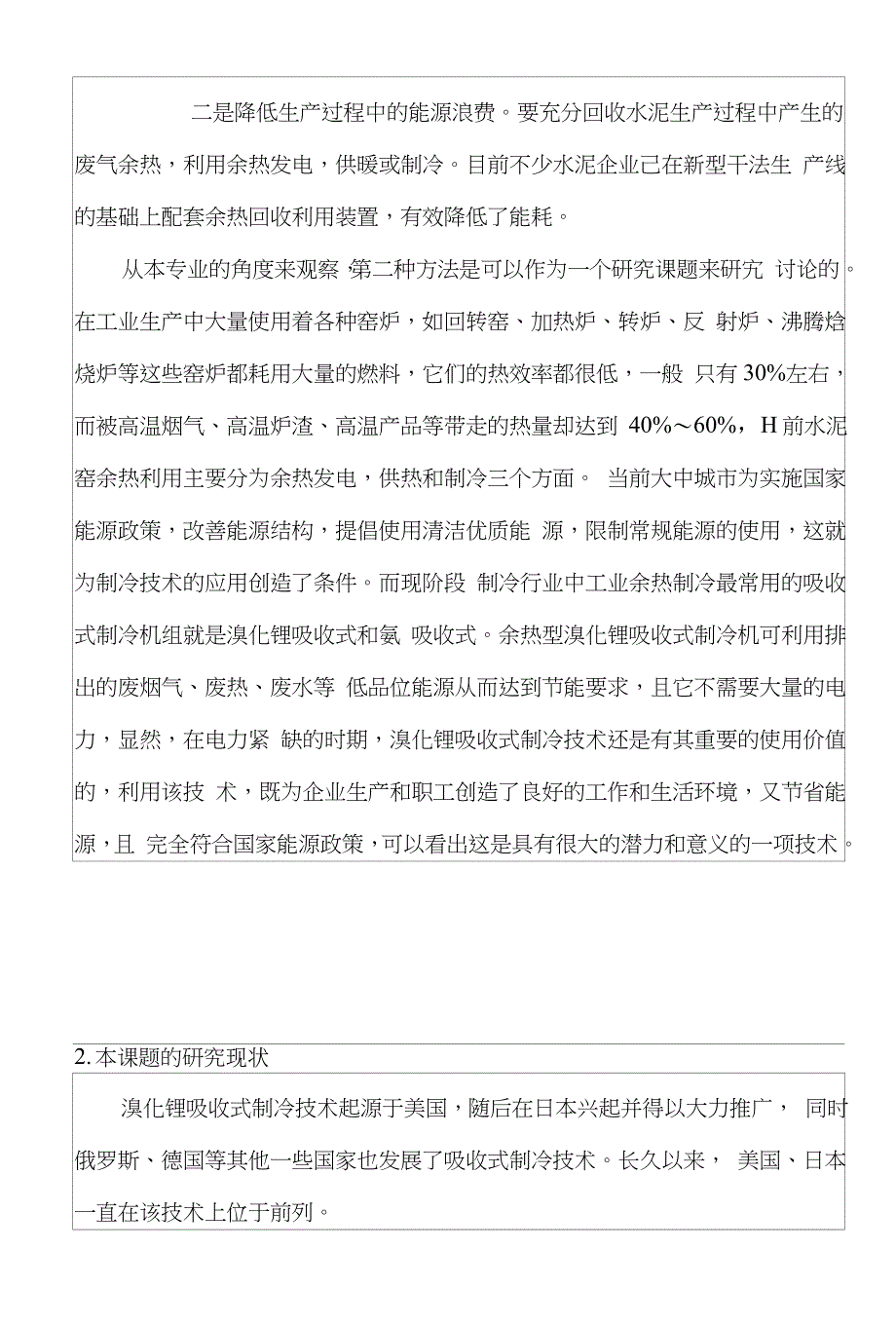 热电冷三联供技术分析开题报告_第4页