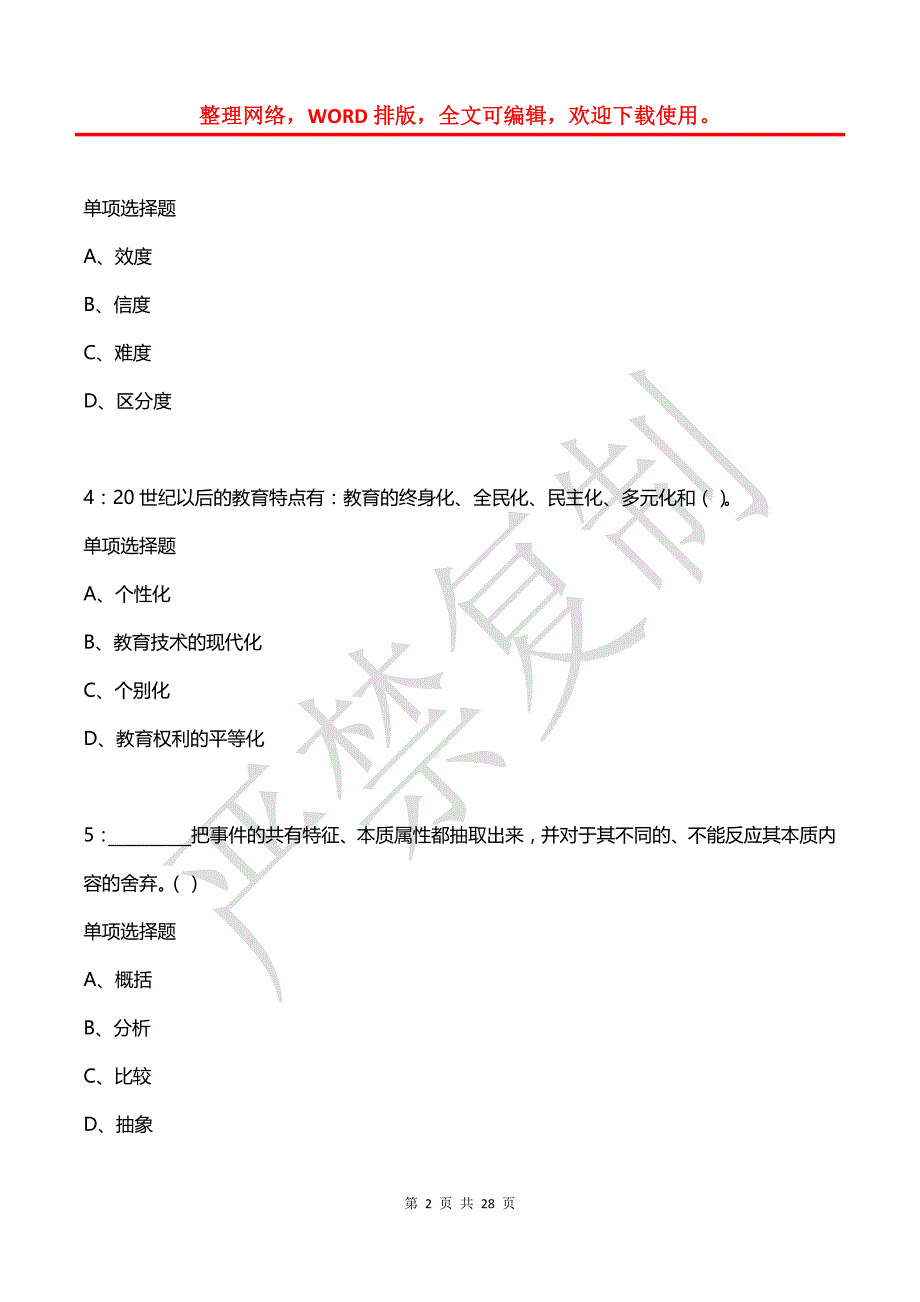 安次中学教师招聘2017年考试真题及答案解析_第2页