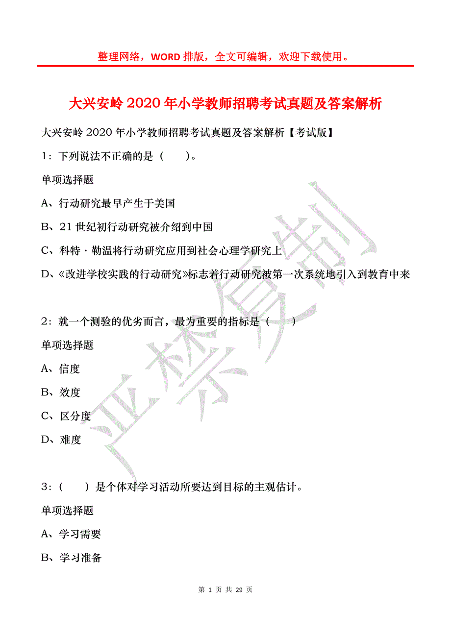 大兴安岭2020年小学教师招聘考试真题及答案解析_第1页