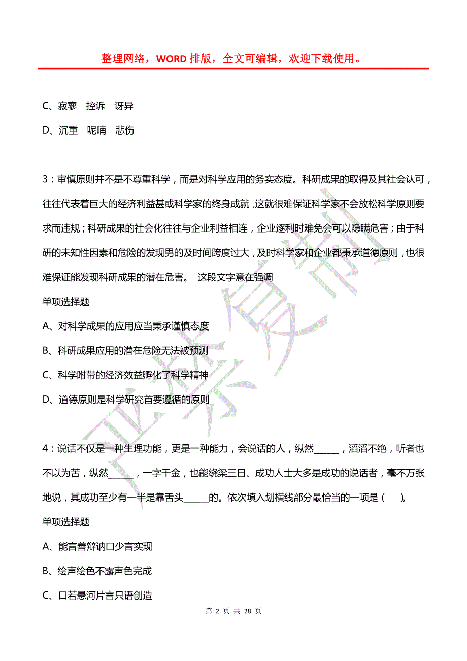 公务员《言语理解》通关试题每日练(2021年08月12日-4283)_第2页