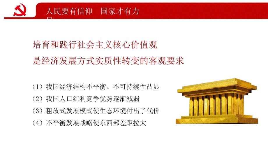 大气党政风社会主义核心价值观党员培训PPT动态课件_第5页