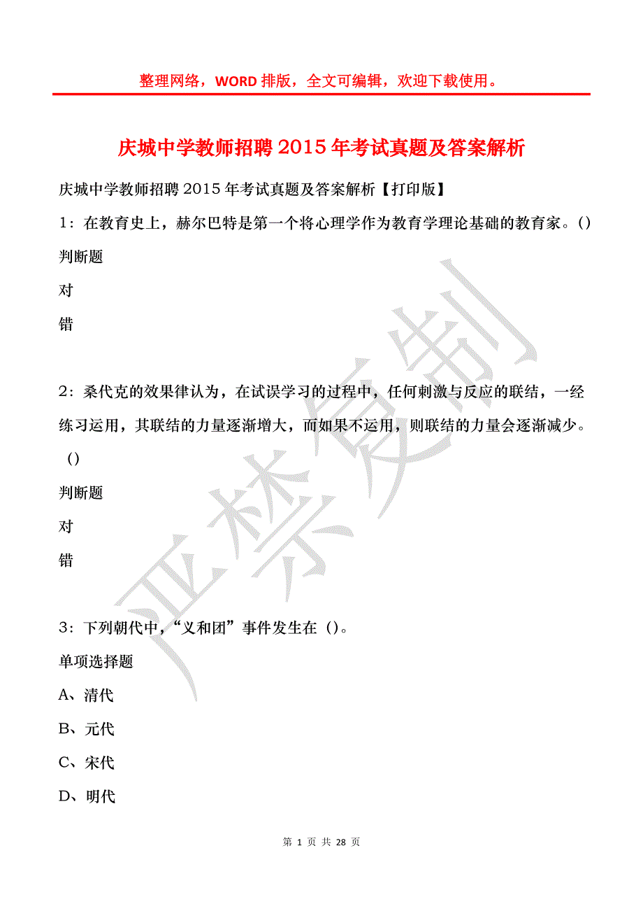 庆城中学教师招聘2015年考试真题及答案解析_第1页