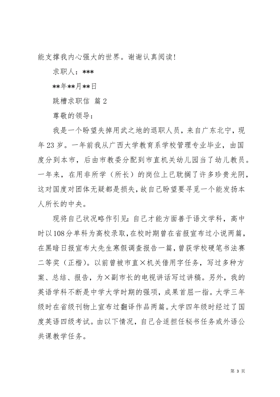 关于跳槽求职信范文汇总8篇(共13页)_第3页