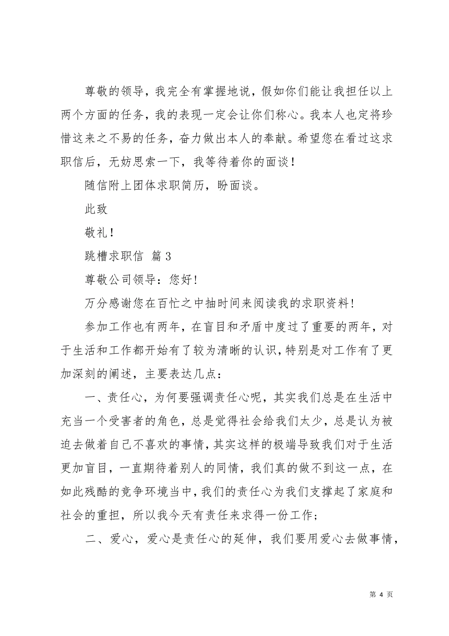 关于跳槽求职信范文汇总8篇(共13页)_第4页