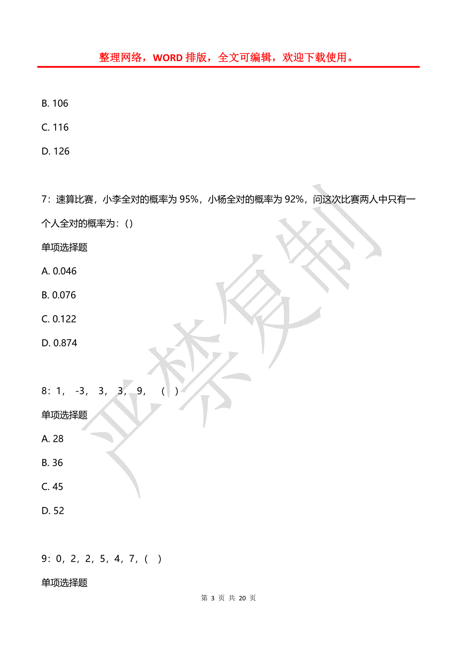 公务员《数量关系》通关试题每日练(2021年08月12日-9449)_第3页