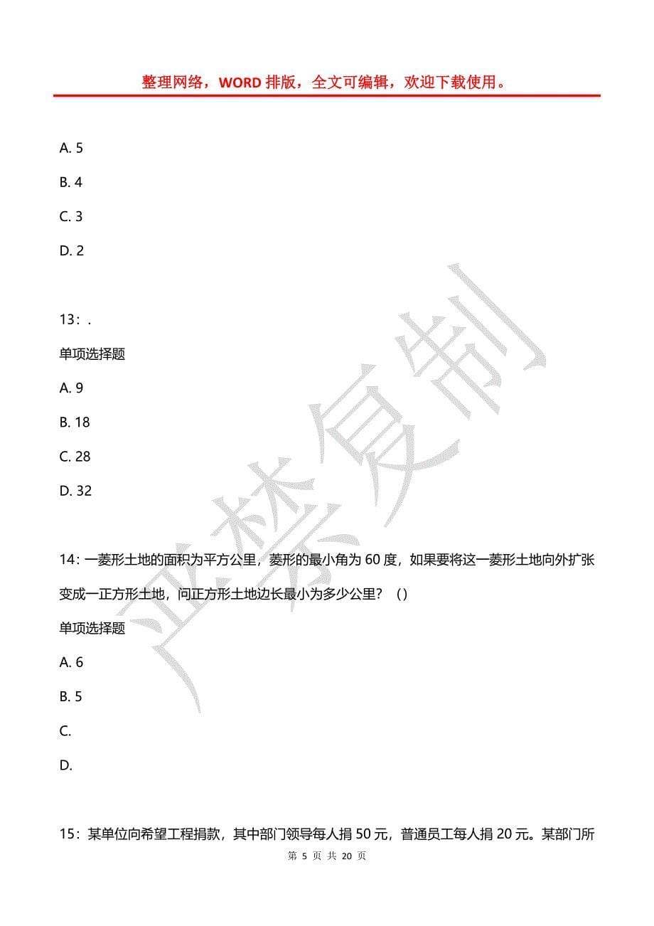 公务员《数量关系》通关试题每日练(2021年08月12日-9449)_第5页