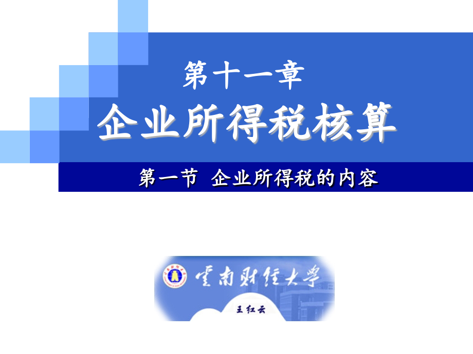 税法 王红云备课课件版 第十一章 企业所得税核算_第3页