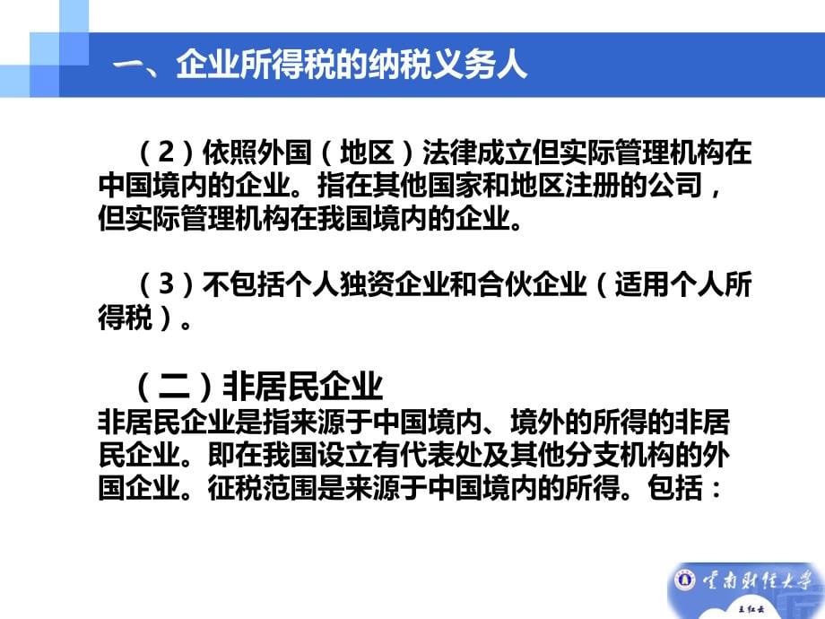 税法 王红云备课课件版 第十一章 企业所得税核算_第5页