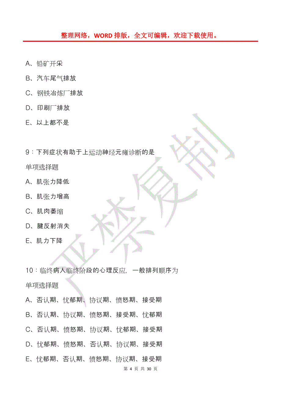 南澳卫生系统招聘2018年考试真题及答案解析_第4页