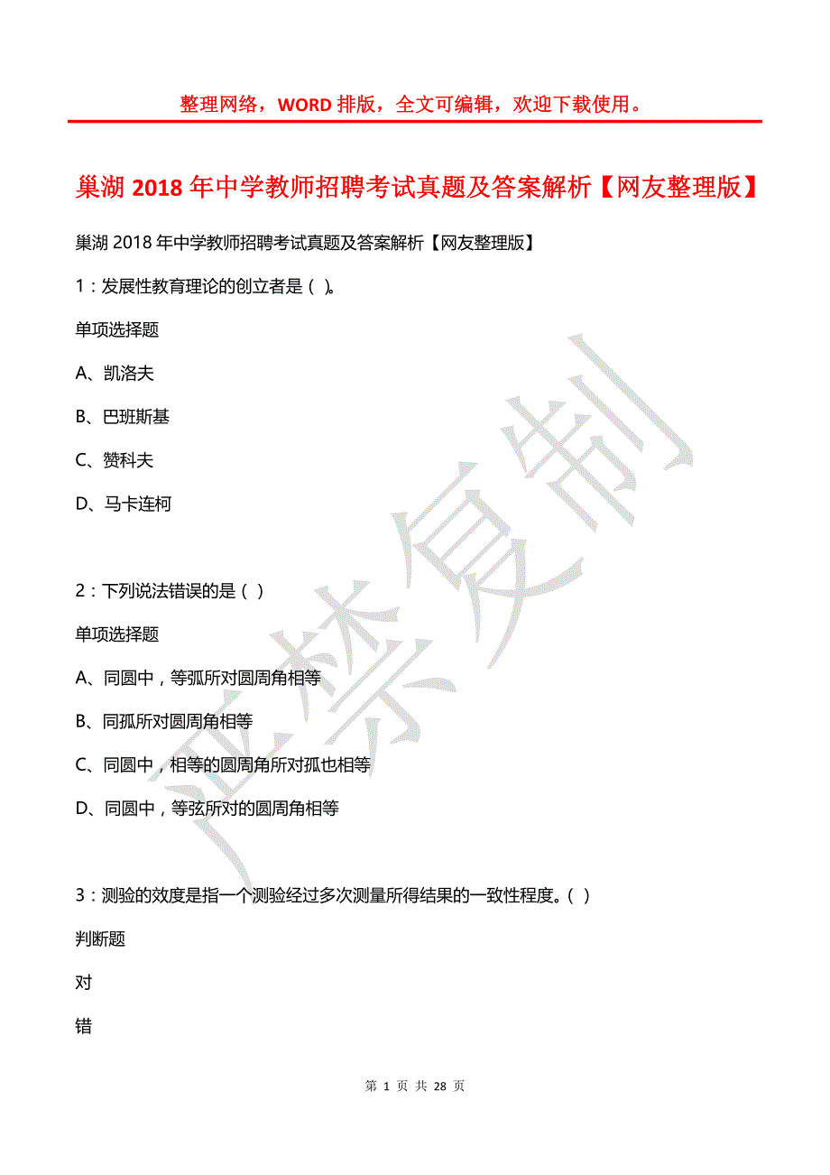 巢湖2018年中学教师招聘考试真题及答案解析2_第1页