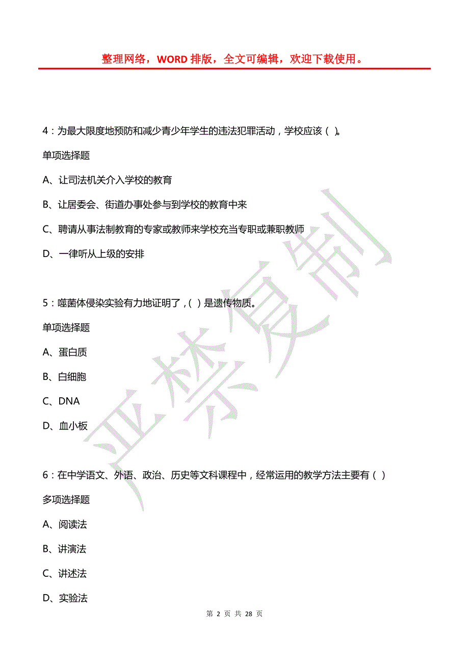 巢湖2018年中学教师招聘考试真题及答案解析2_第2页