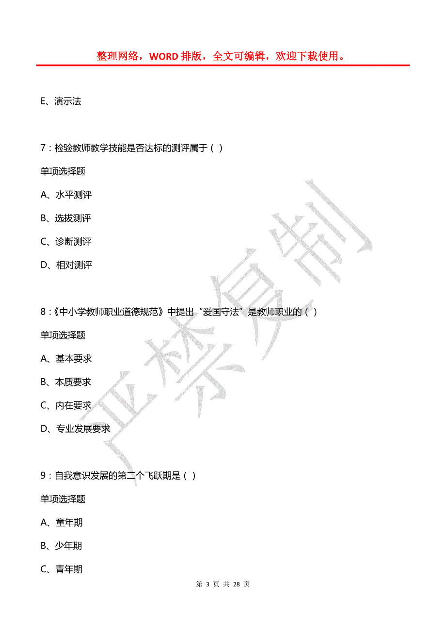 巢湖2018年中学教师招聘考试真题及答案解析2_第3页