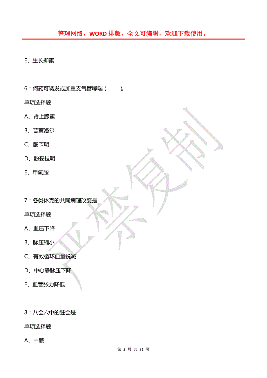 大宁2017年卫生系统招聘考试真题及答案解析_第3页