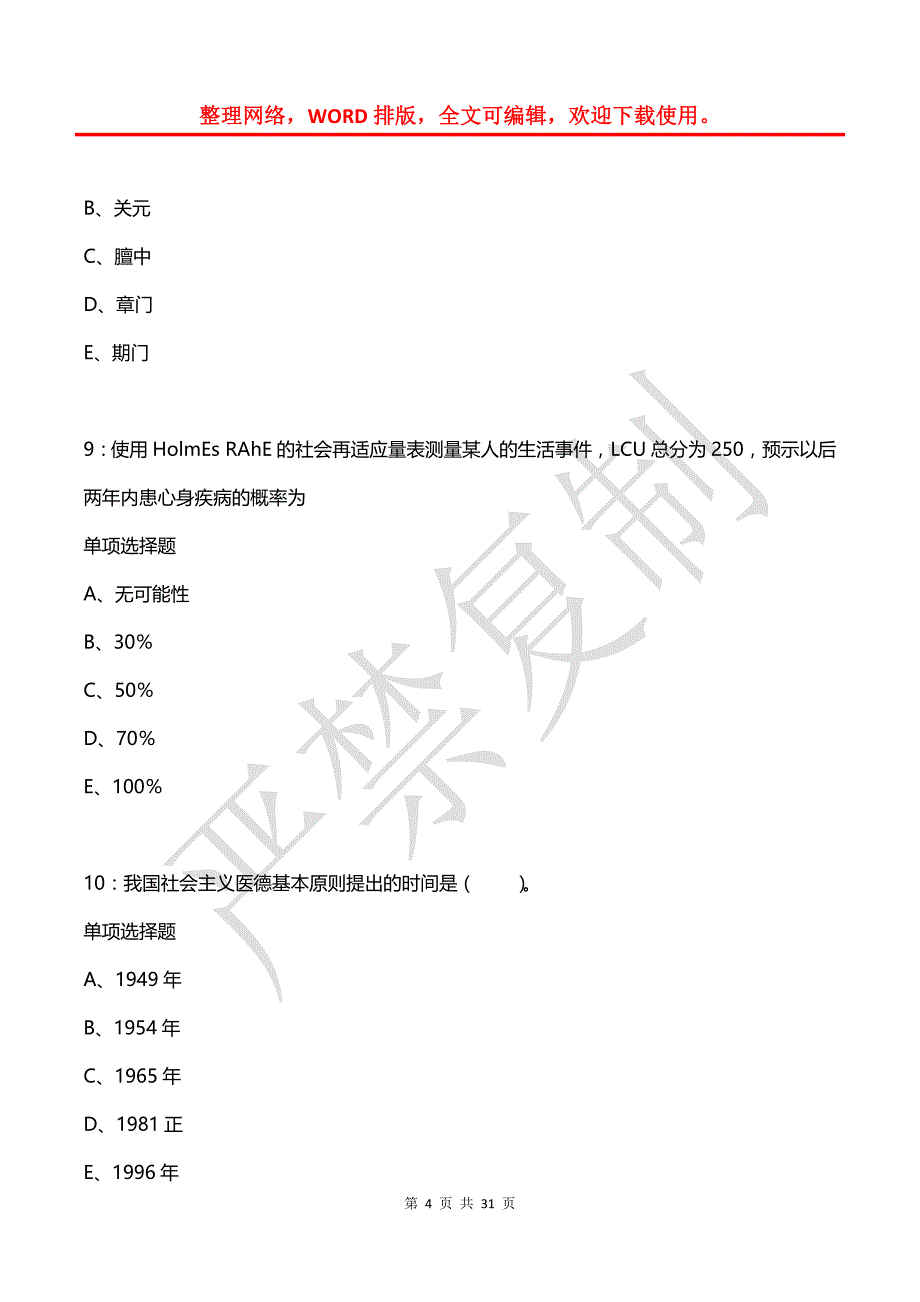 大宁2017年卫生系统招聘考试真题及答案解析_第4页