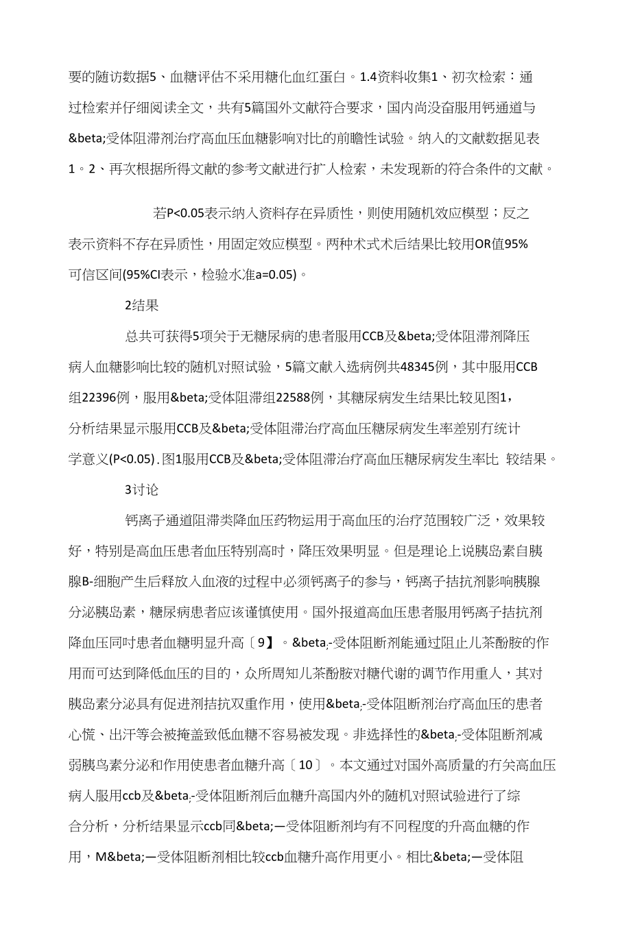 CCB与β受体阻滞剂降压时影响血糖的荟萃分析_第3页