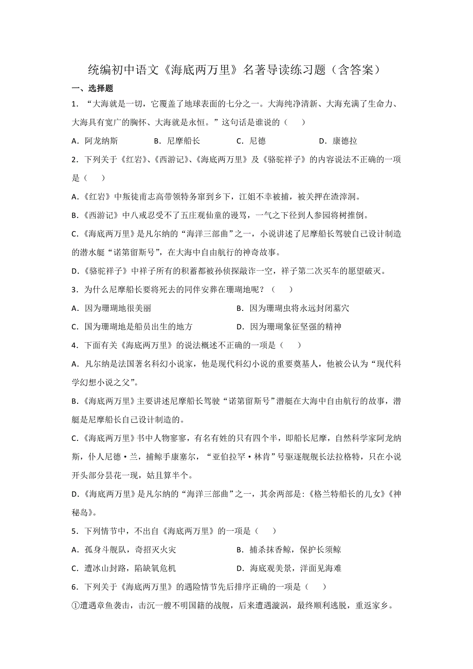 统编初中语文《海底两万里》名著导读练习题（含答案）_第1页