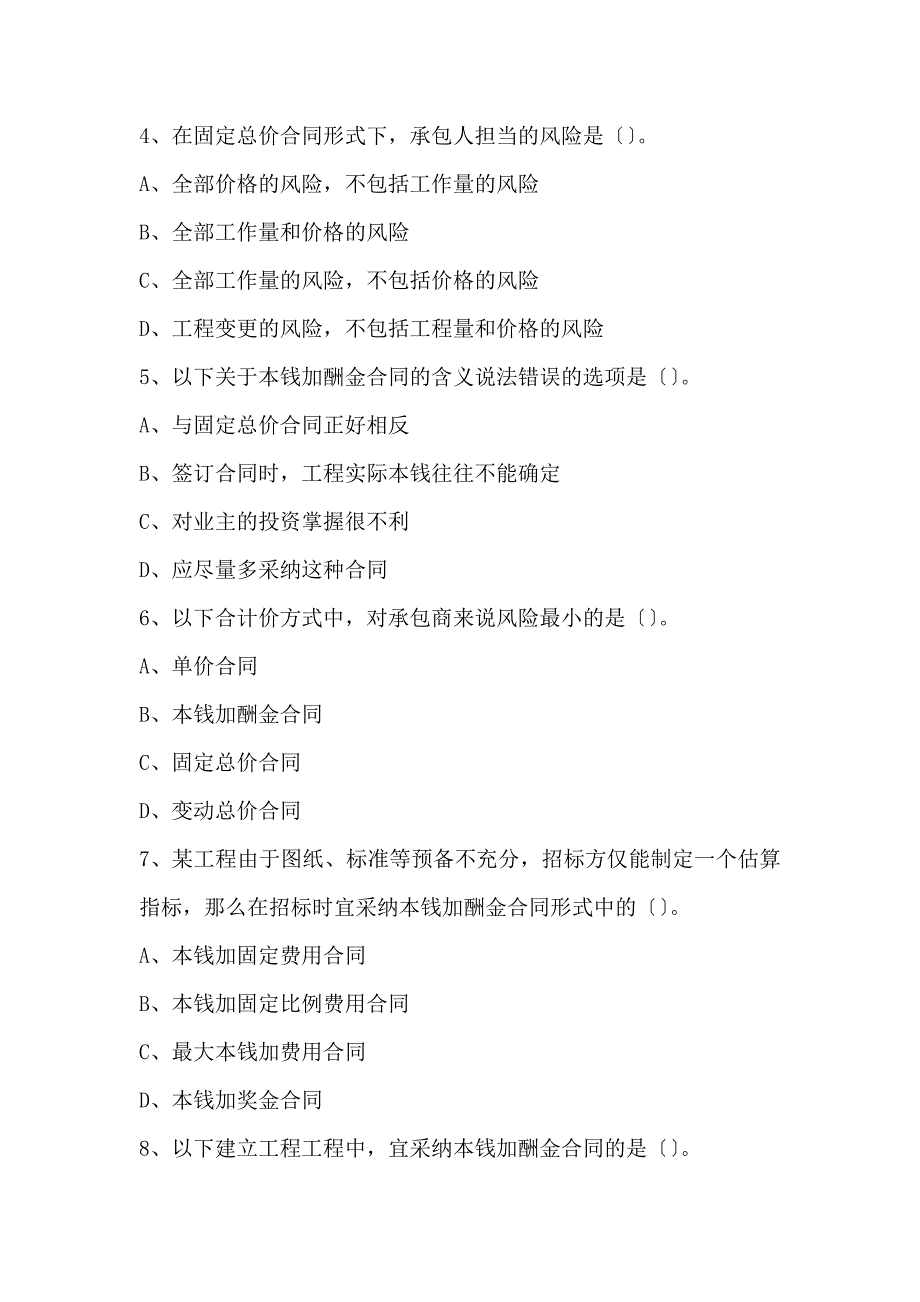 二建管理 2Z106030施工合同计价方式 试题及答案解析_第2页