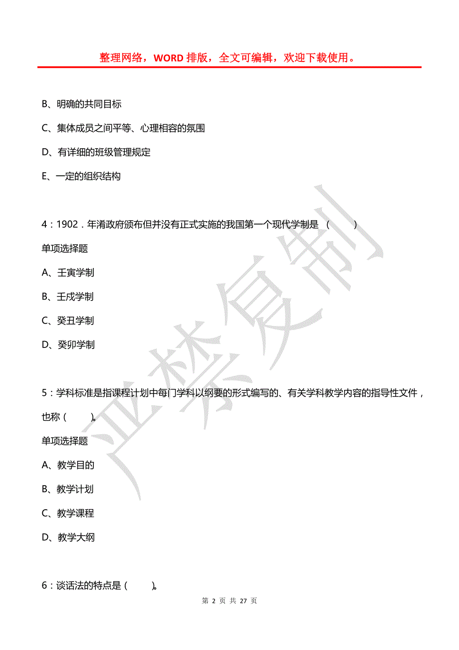 唐县2015年小学教师招聘考试真题及答案解析【2】_第2页