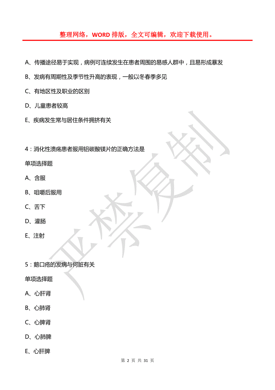 岳池卫生系统招聘2019年考试真题及答案解析2_第2页