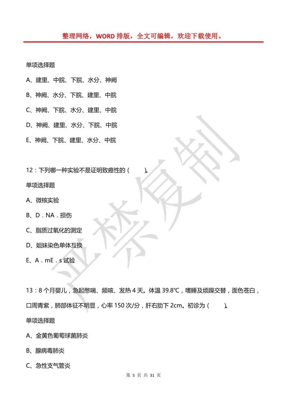 大兴卫生系统招聘2018年考试真题及答案解析2_第5页