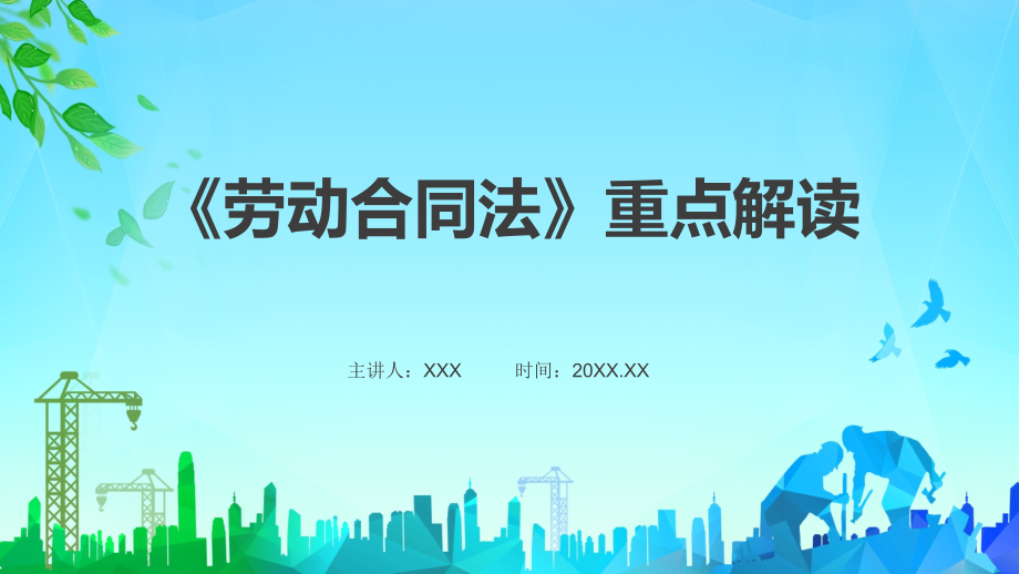 劳动合同法重点解读劳务合同劳动法律知识科普授课PPT演示_第1页