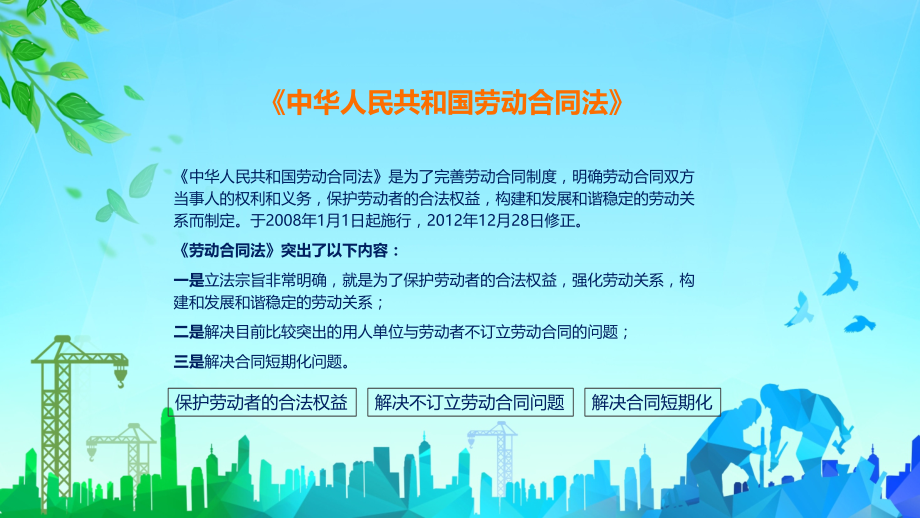 劳动合同法重点解读劳务合同劳动法律知识科普授课PPT演示_第2页