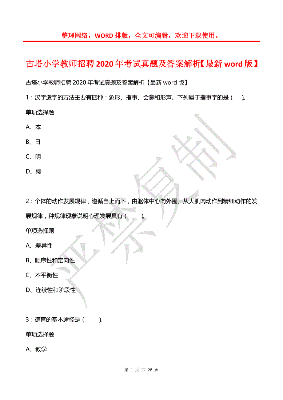 古塔小学教师招聘2020年考试真题及答案解析1_第1页