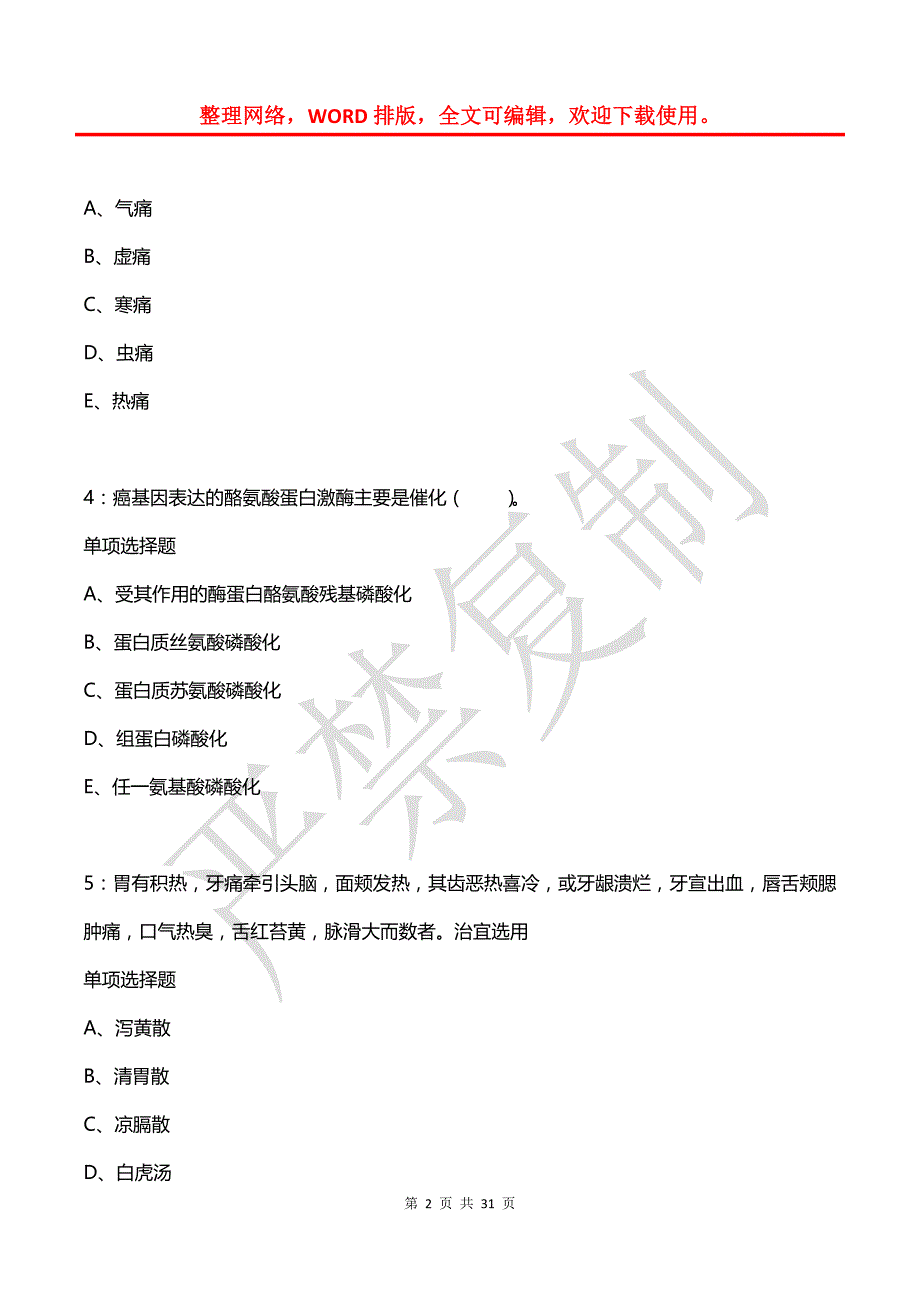 安仁卫生系统招聘2019年考试真题及答案解析_第2页