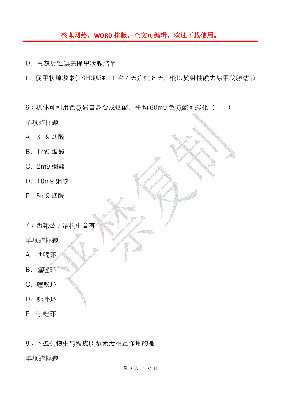 孝感卫生系统招聘2018年考试真题及答案解析_第3页