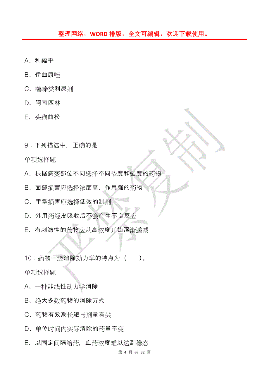 孝感卫生系统招聘2018年考试真题及答案解析_第4页