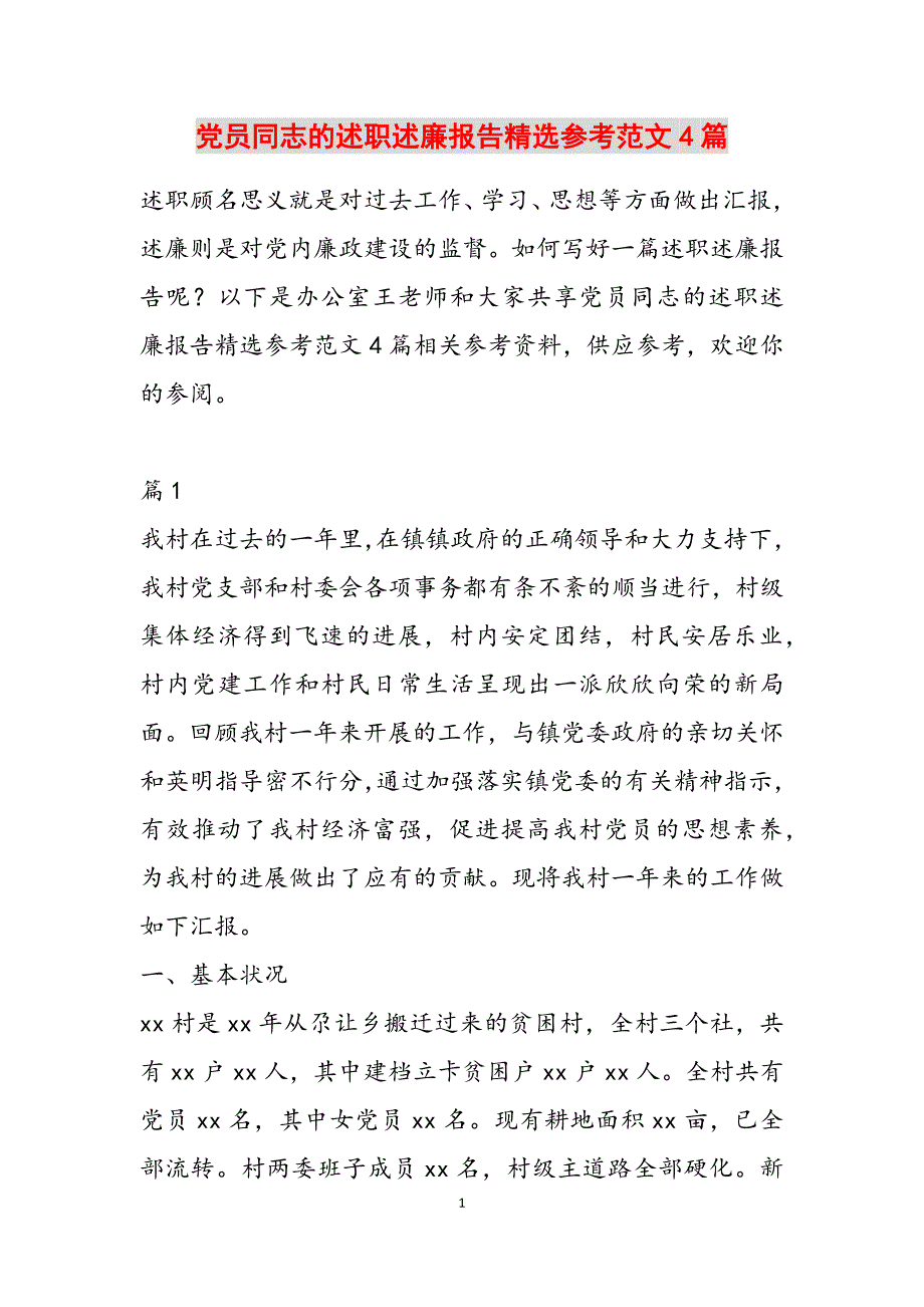 党员同志的述职述廉报告精选范文4篇范文新编_第1页