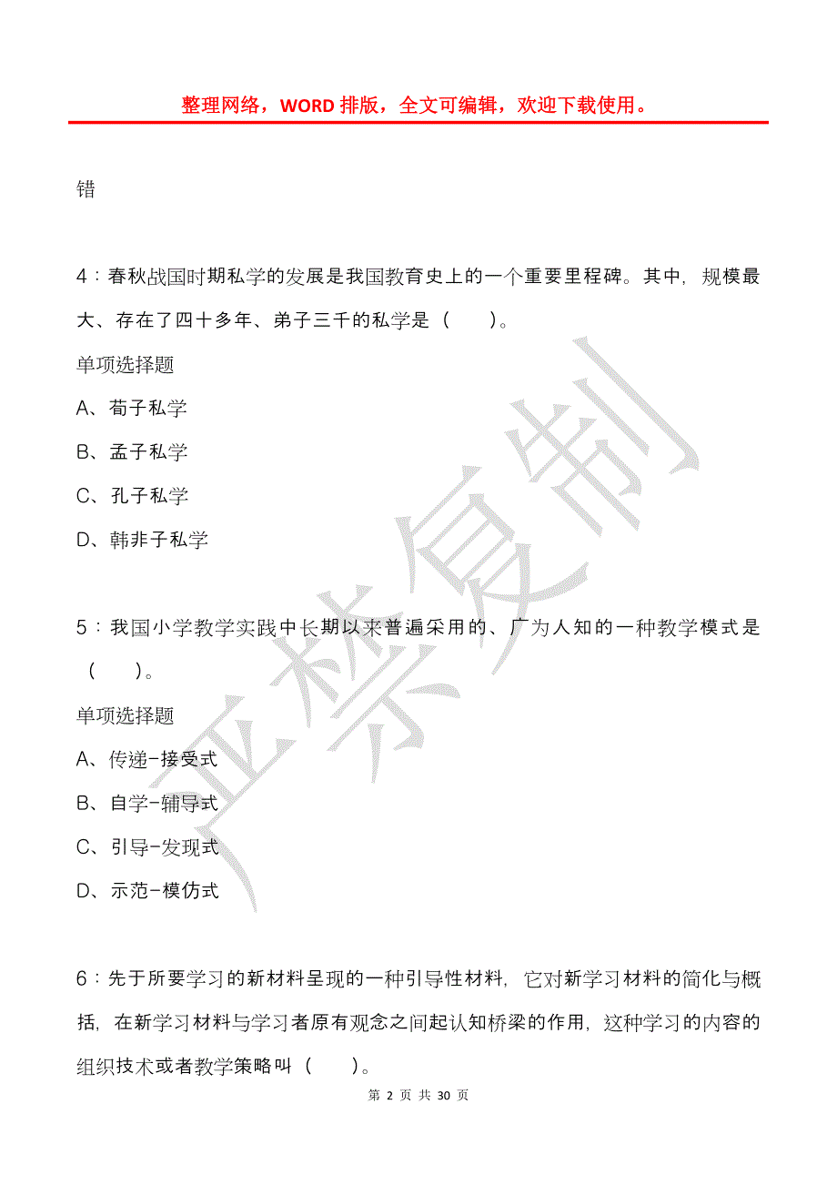 千阳2015年小学教师招聘考试真题及答案解析_第2页