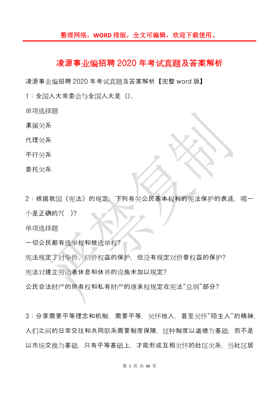 凌源事业编招聘2020年考试真题及答案解析_1_第1页