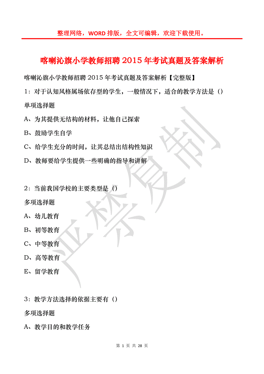 喀喇沁旗小学教师招聘2015年考试真题及答案解析_1_第1页