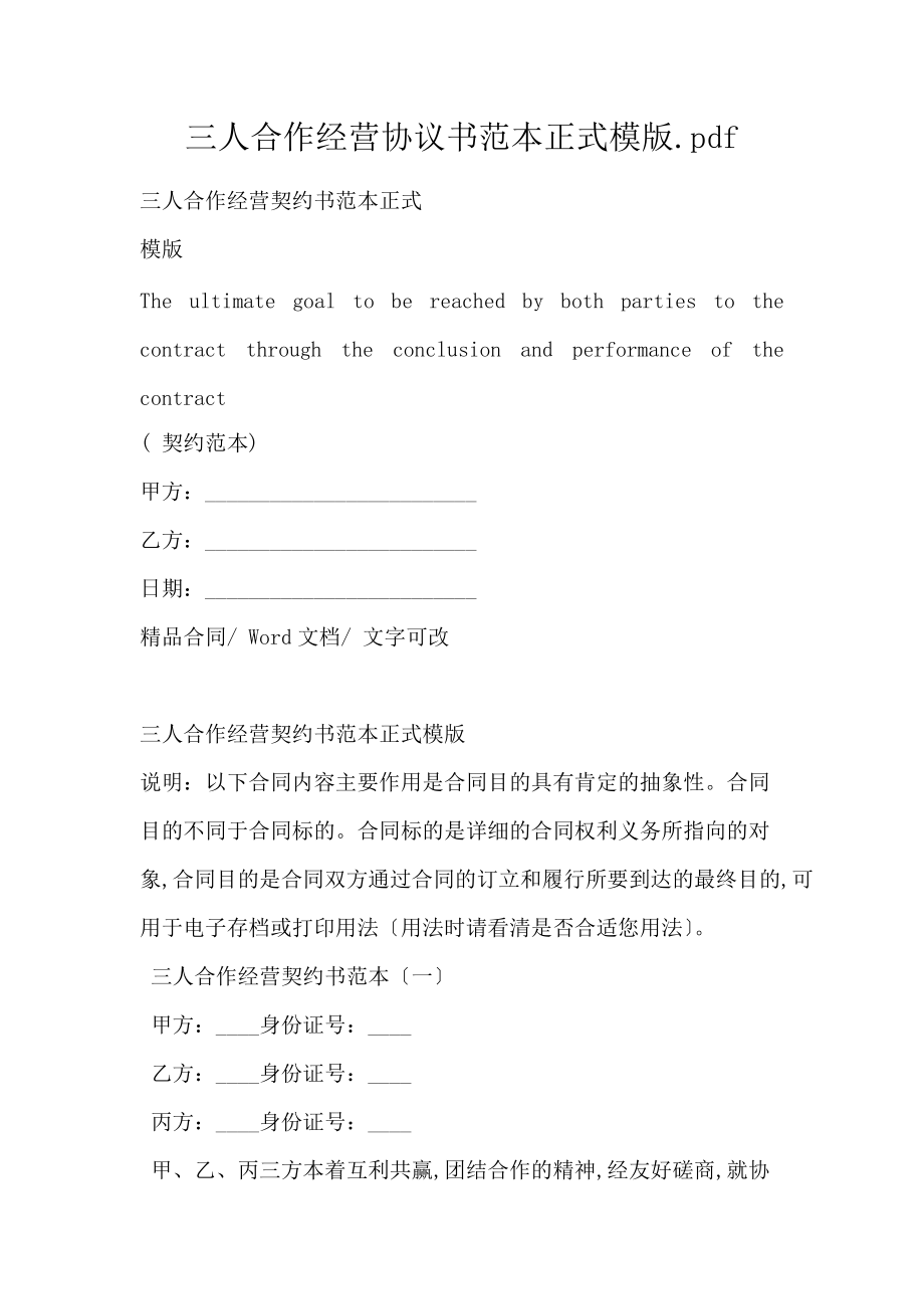 三人合作经营协议书范本正式模版.pdf_第1页