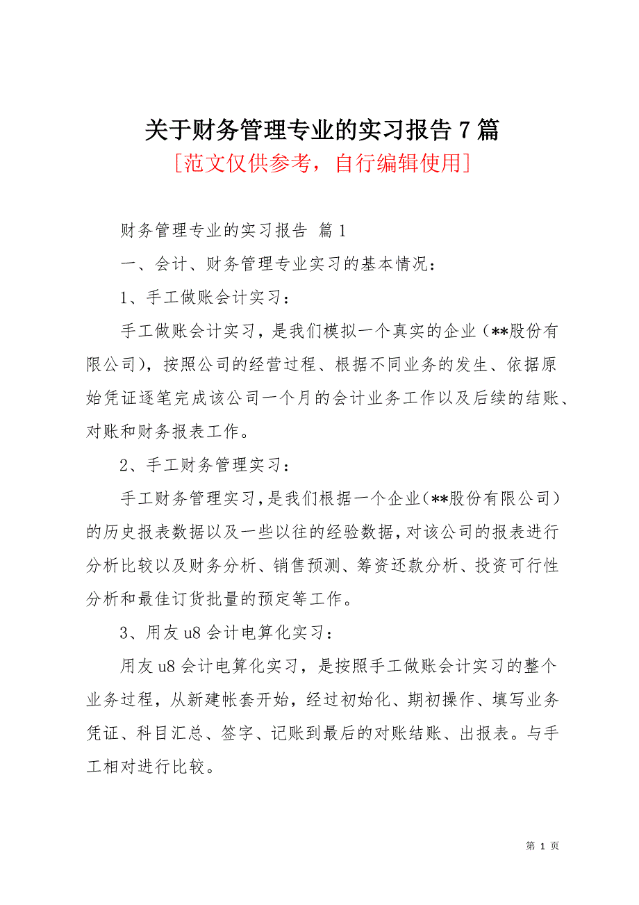 关于财务管理专业的实习报告7篇(共38页)_第1页