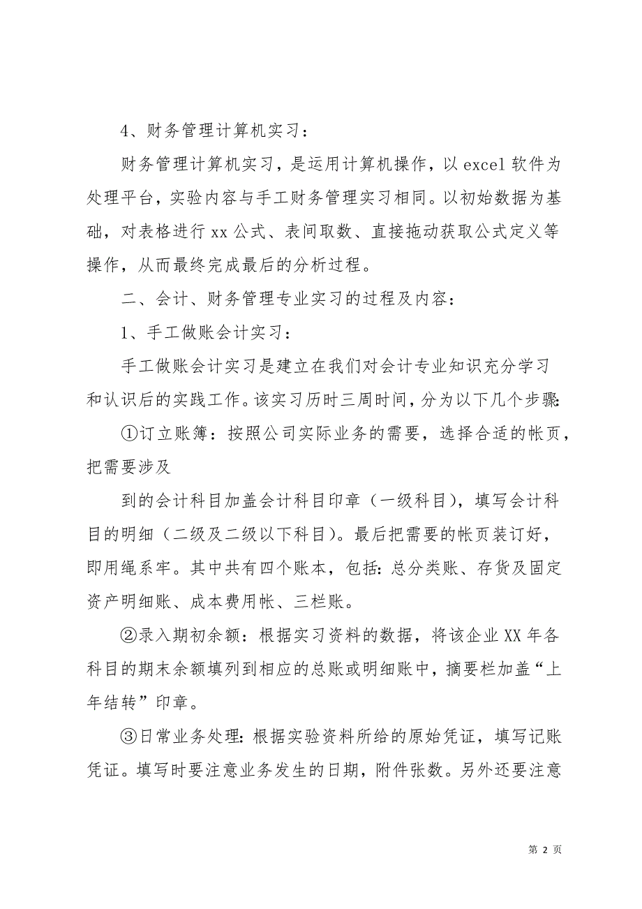 关于财务管理专业的实习报告7篇(共38页)_第2页