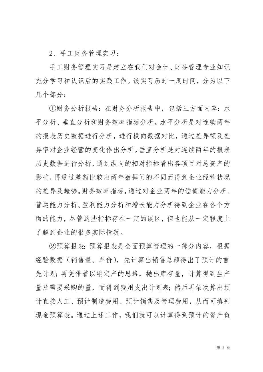 关于财务管理专业的实习报告7篇(共38页)_第5页