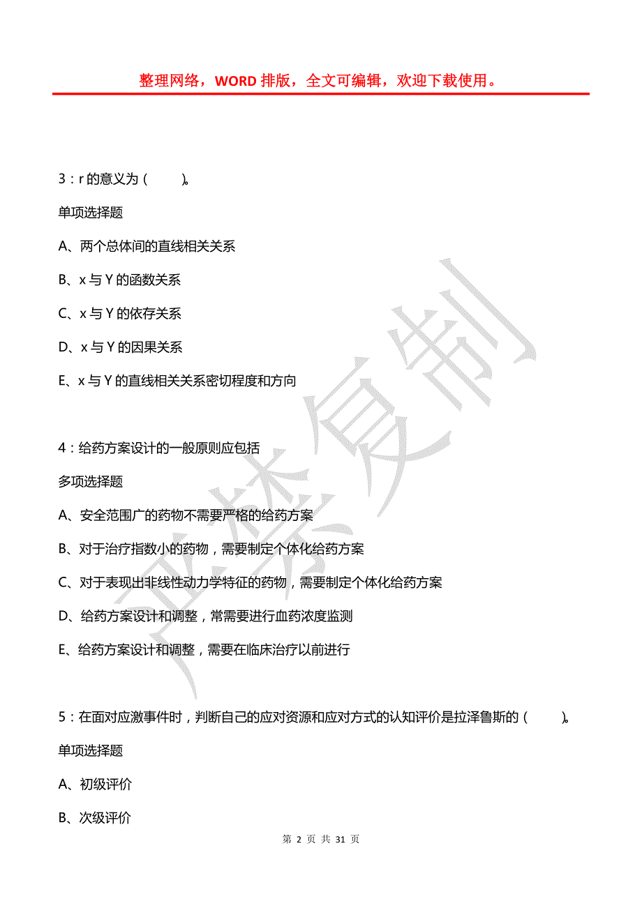 周宁卫生系统招聘2020年考试真题及答案解析_第2页