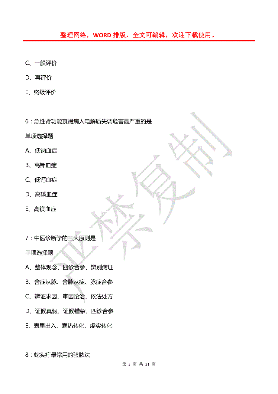 周宁卫生系统招聘2020年考试真题及答案解析_第3页