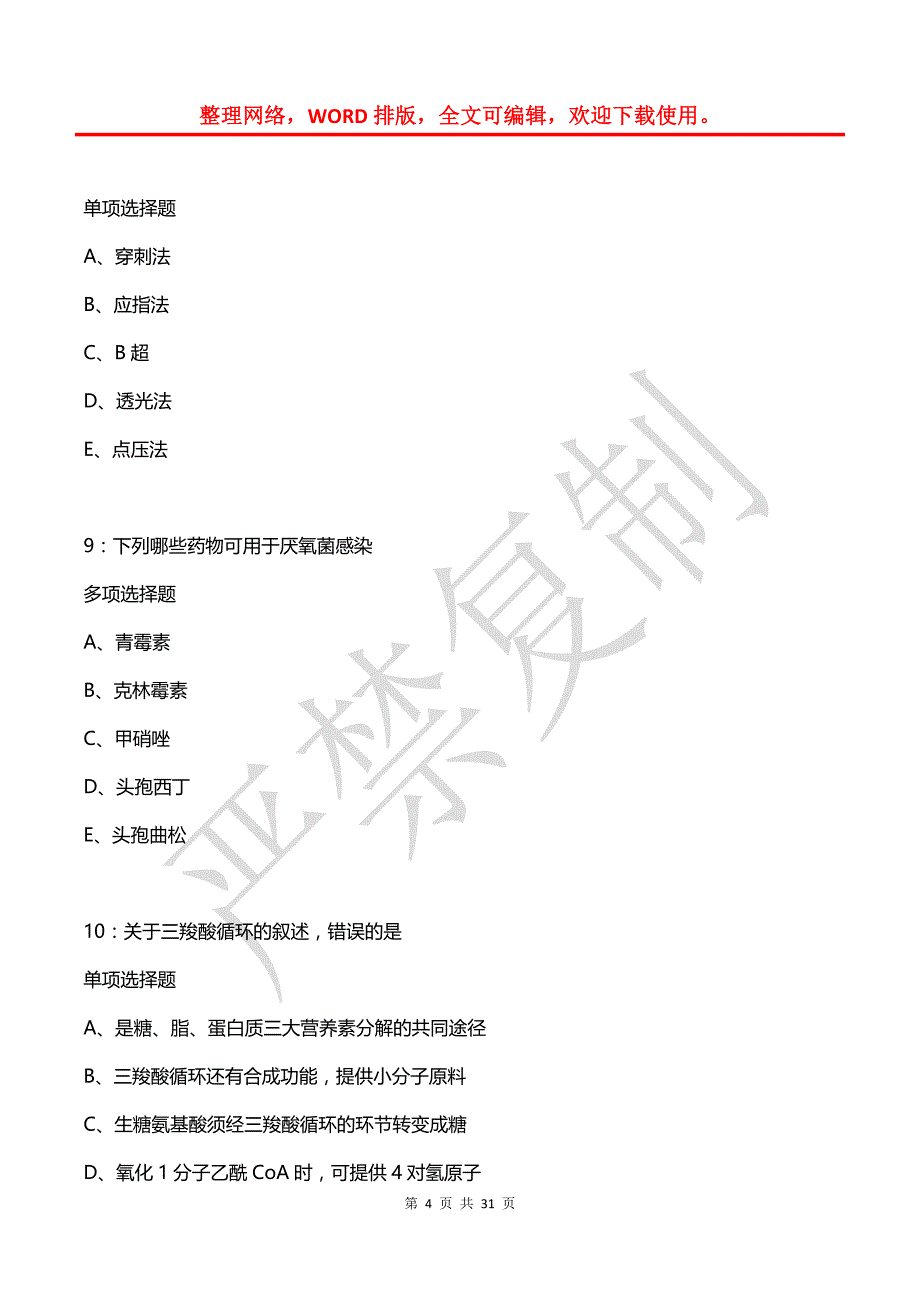 周宁卫生系统招聘2020年考试真题及答案解析_第4页