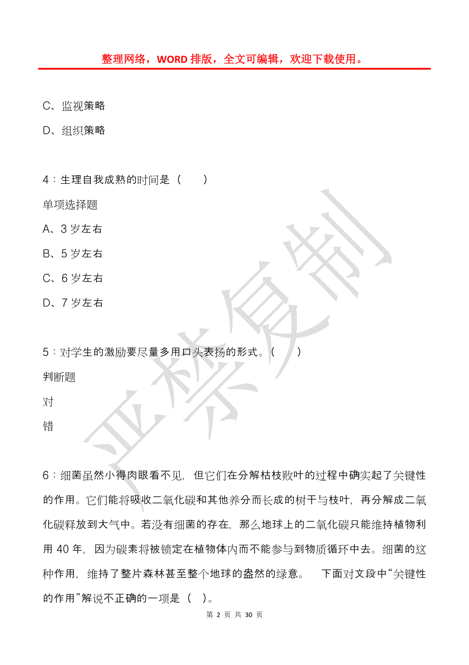 刚察2016年小学教师招聘考试真题及答案解析_第2页